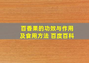 百香果的功效与作用及食用方法 百度百科